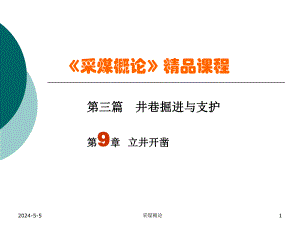 井巷掘进与支护教学课件PPT立井开凿.ppt