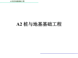A2桩基础工程量的计算.ppt