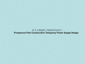 [毕业设计精品答辩PPT]旺才公园建筑工程临时供电设计.ppt