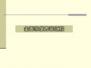 全面家居万科的几个档次的精装修标准.ppt