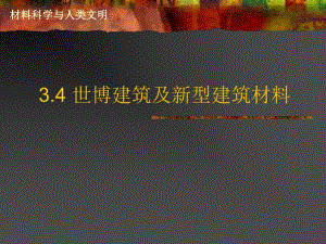 世博建筑.ppt