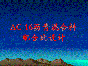 AC16沥青混合料配合比设计.ppt