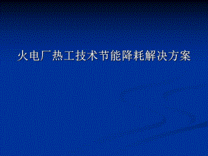 [精品]火电厂热工技术节能降耗解决方案.ppt