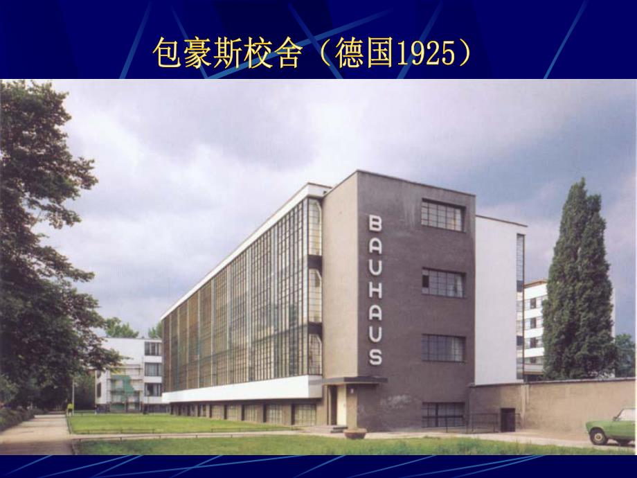 10现代建筑派与格罗皮乌斯.ppt.ppt_第3页