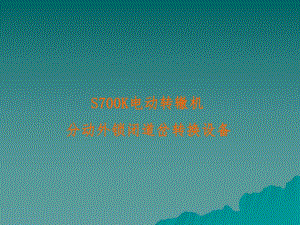 S700K电动转辙机及分动外锁闭道岔.ppt