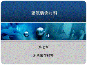 【土木建筑】第七章 木质装饰材料.ppt