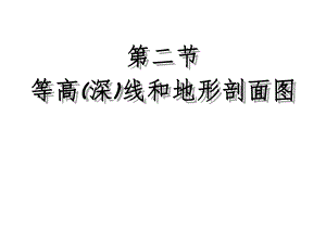 2.2等高线和地形剖面图.ppt