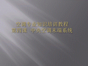 中央空调第四课中央空调末端系统.ppt