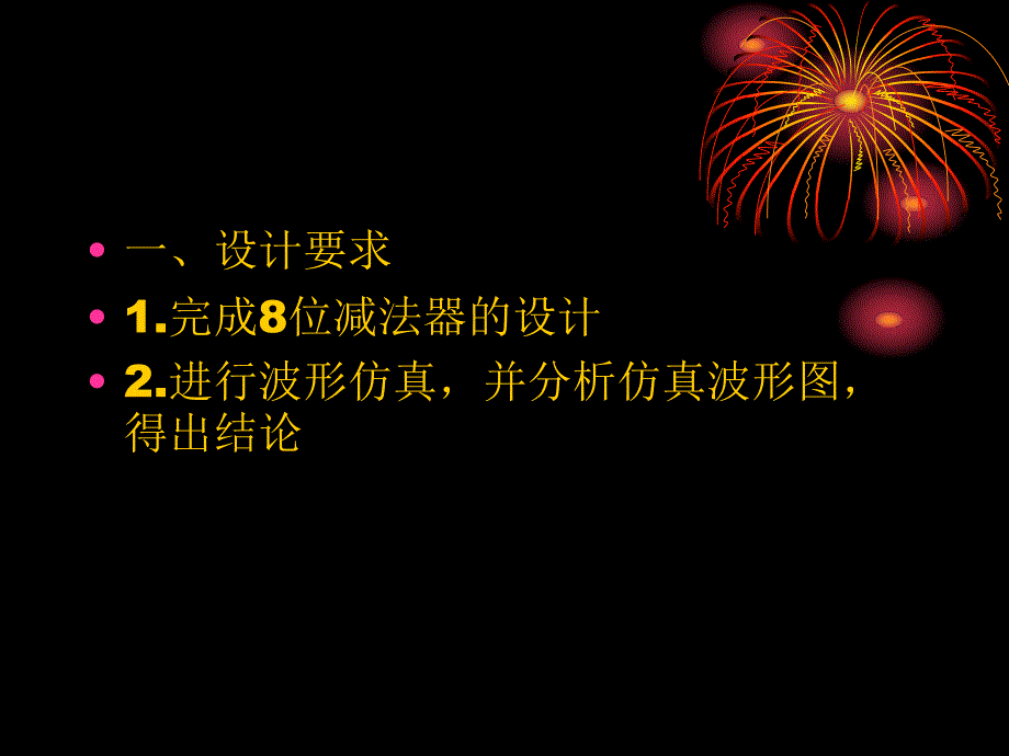 VHDL8位减法器的设计.ppt_第3页