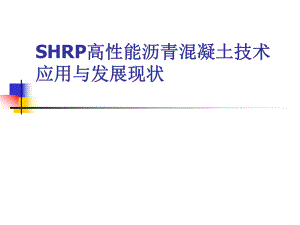 SHRP高性能沥青混凝土技术与发展.ppt