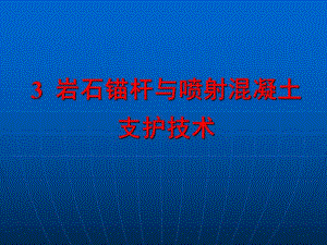3 岩石锚杆与喷射混凝土支护技术.ppt