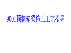 900T预制箱梁施工工艺技术指导#施工流程图#多图.ppt