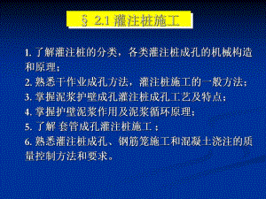 2.1 灌注桩施工.ppt