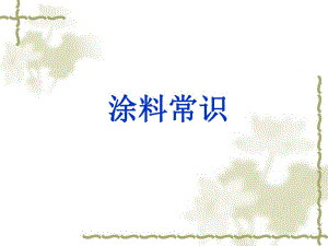 5分钟让你了解水性涂装.ppt