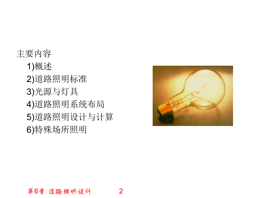 6道路照明设计.ppt_第2页