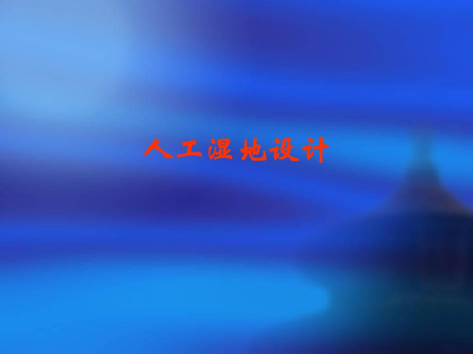 人工湿地设计PPT.ppt_第1页