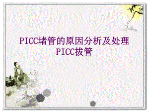 PICC堵管的原因分析及处理.ppt.ppt