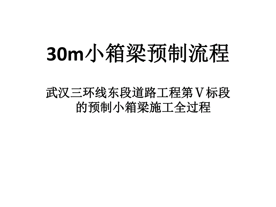 30m小箱梁预制流程.ppt_第1页