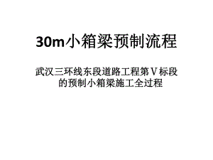 30m小箱梁预制流程.ppt