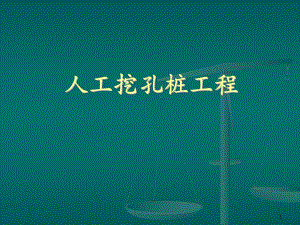 人工挖孔桩工程施工方案.ppt