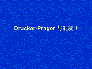 ANSYS：DruckerPrager与混凝土.ppt