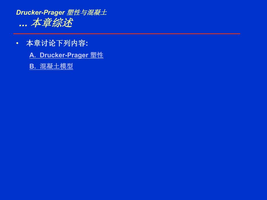 ANSYS：DruckerPrager与混凝土.ppt_第3页