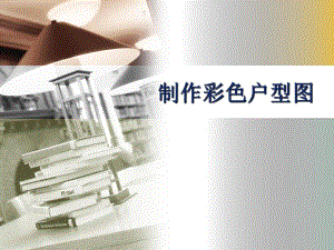 AUTOCAD制作彩色户型图.ppt