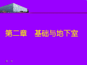 【精品课件】基础与地下室.ppt