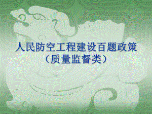 人防工程质量监督需要注意的问题.ppt