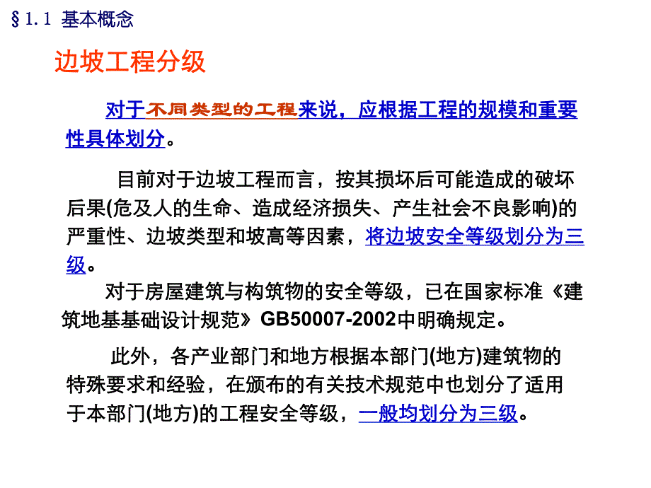 [建筑土木]第1章边坡工程基础知识.ppt_第3页
