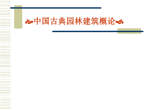 中国古典园林建筑概论.ppt