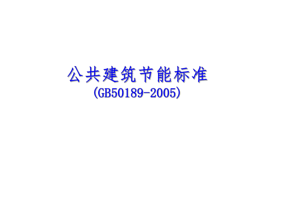 公共建筑节能标准(讲解).ppt_第1页