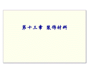 13装饰材料.ppt