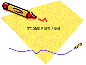 GT10B钢筋调直切断机.ppt