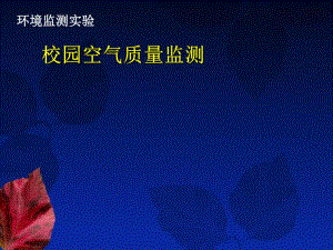 【精品PPT】校园空气质量监测.ppt