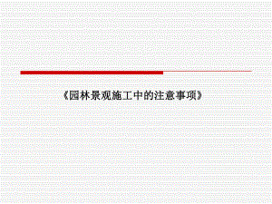 《园林景观施工中的注意事项》 .ppt