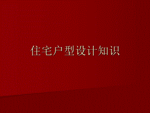 住宅户型设计知识.ppt