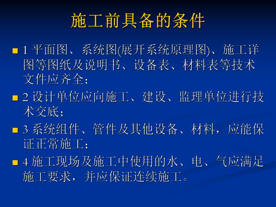 [建筑]自动喷水灭火系统施工及验收规范.ppt_第3页