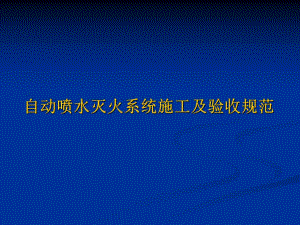 [建筑]自动喷水灭火系统施工及验收规范.ppt