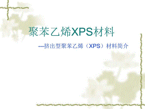 XPS聚苯乙烯材料.ppt