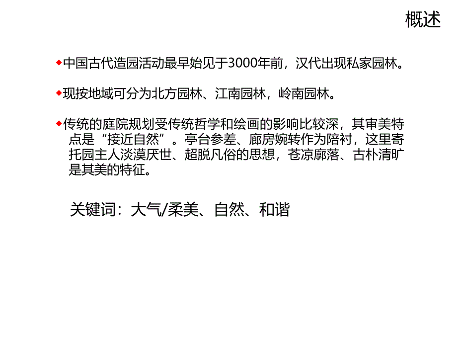 中式景观风格分析.ppt_第2页