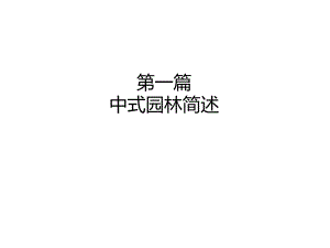 中式景观风格分析.ppt