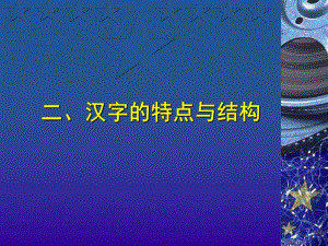2汉字特点与结构.ppt