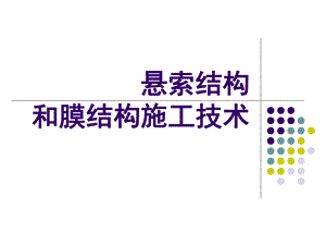 3.悬索结构和膜结构施工技术.ppt