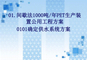 PET生产装置公用工程确定供冷系统方案.ppt