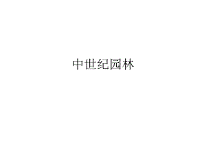 中世纪园林教学PPT.ppt