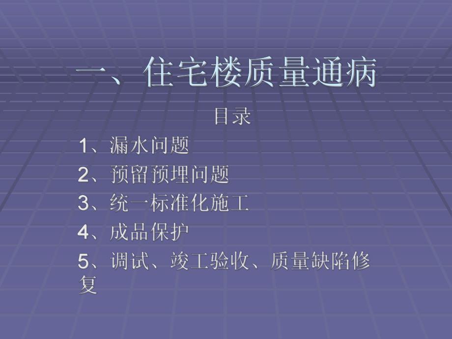住宅楼项目质量通病防治.ppt_第1页