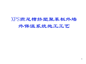 22挤塑聚苯板保温系统施工工艺.ppt