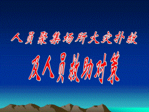 人员密集场所火灾扑救及人员救助对策..ppt