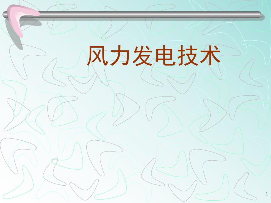 低碳环保风力发电技术.ppt_第1页